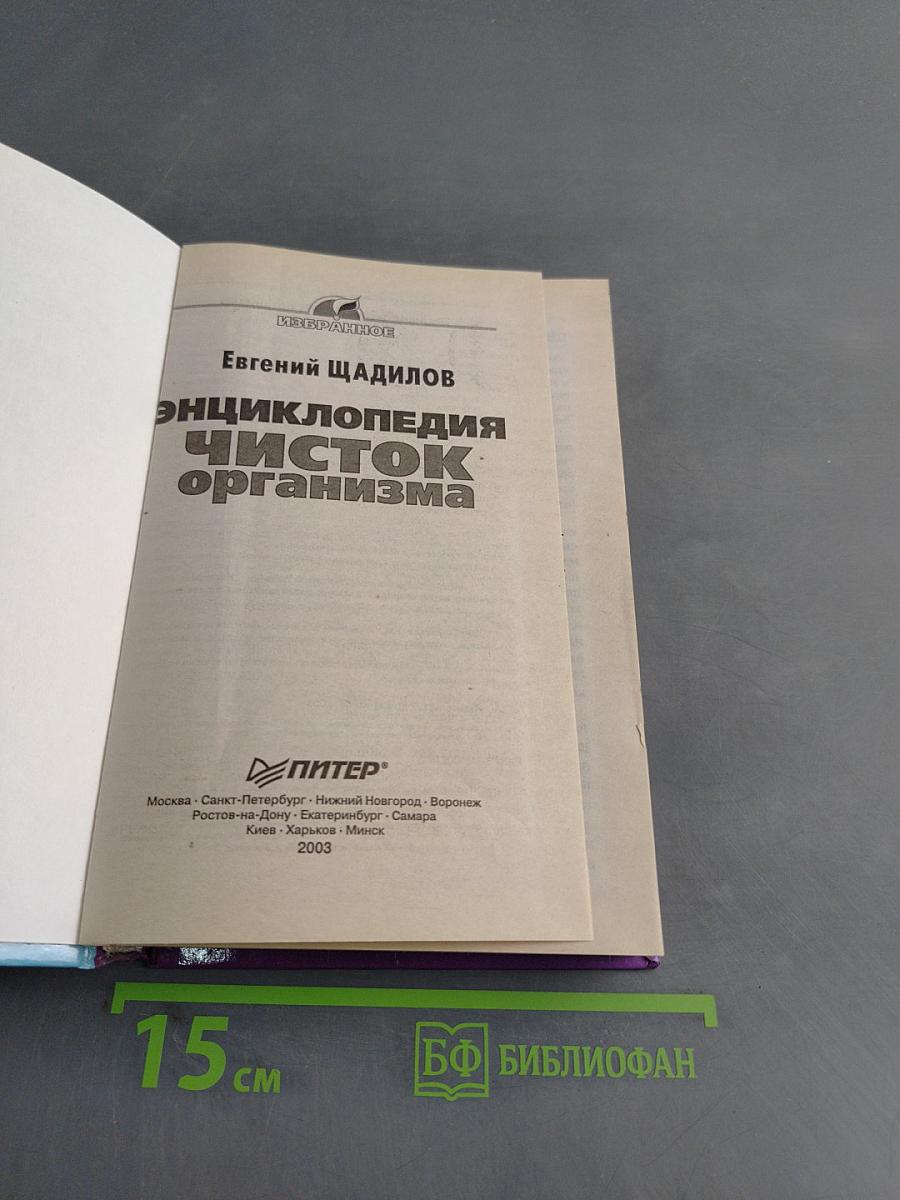 Энциклопедия чисток организма