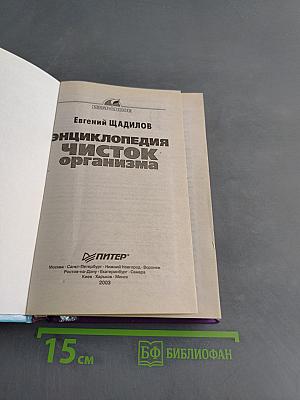 Энциклопедия чисток организма
