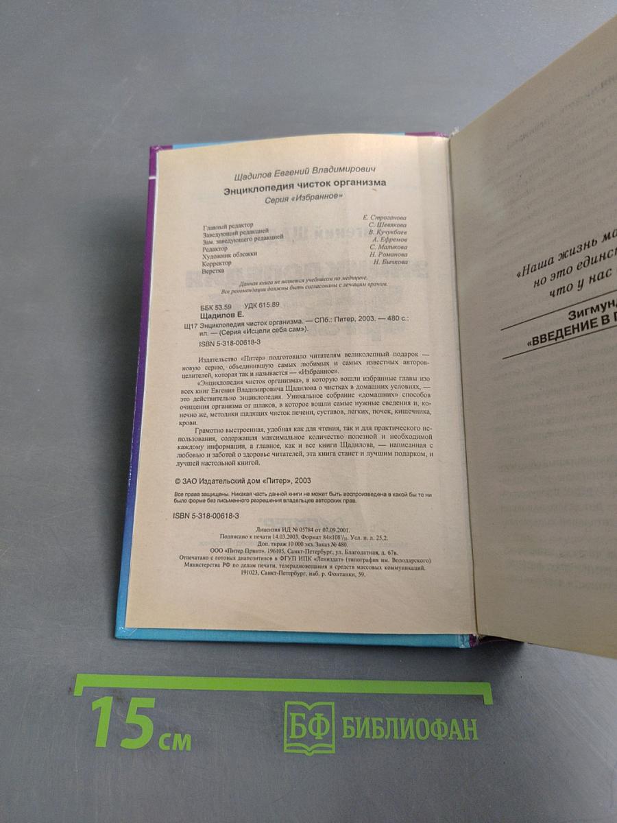 Энциклопедия чисток организма