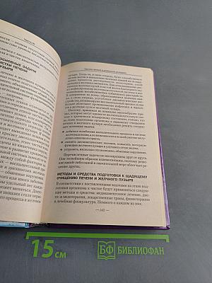Энциклопедия чисток организма