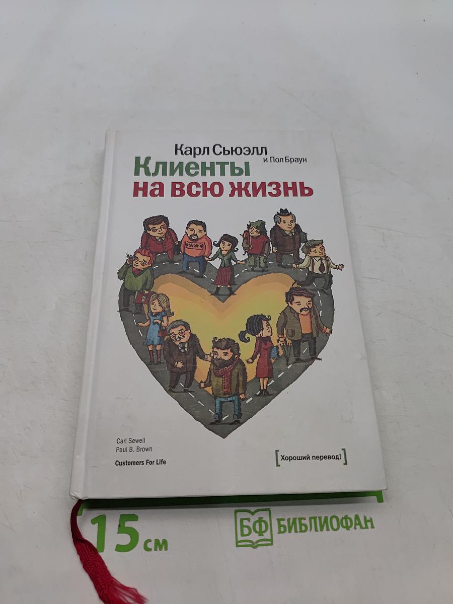 Клиенты на всю жизнь