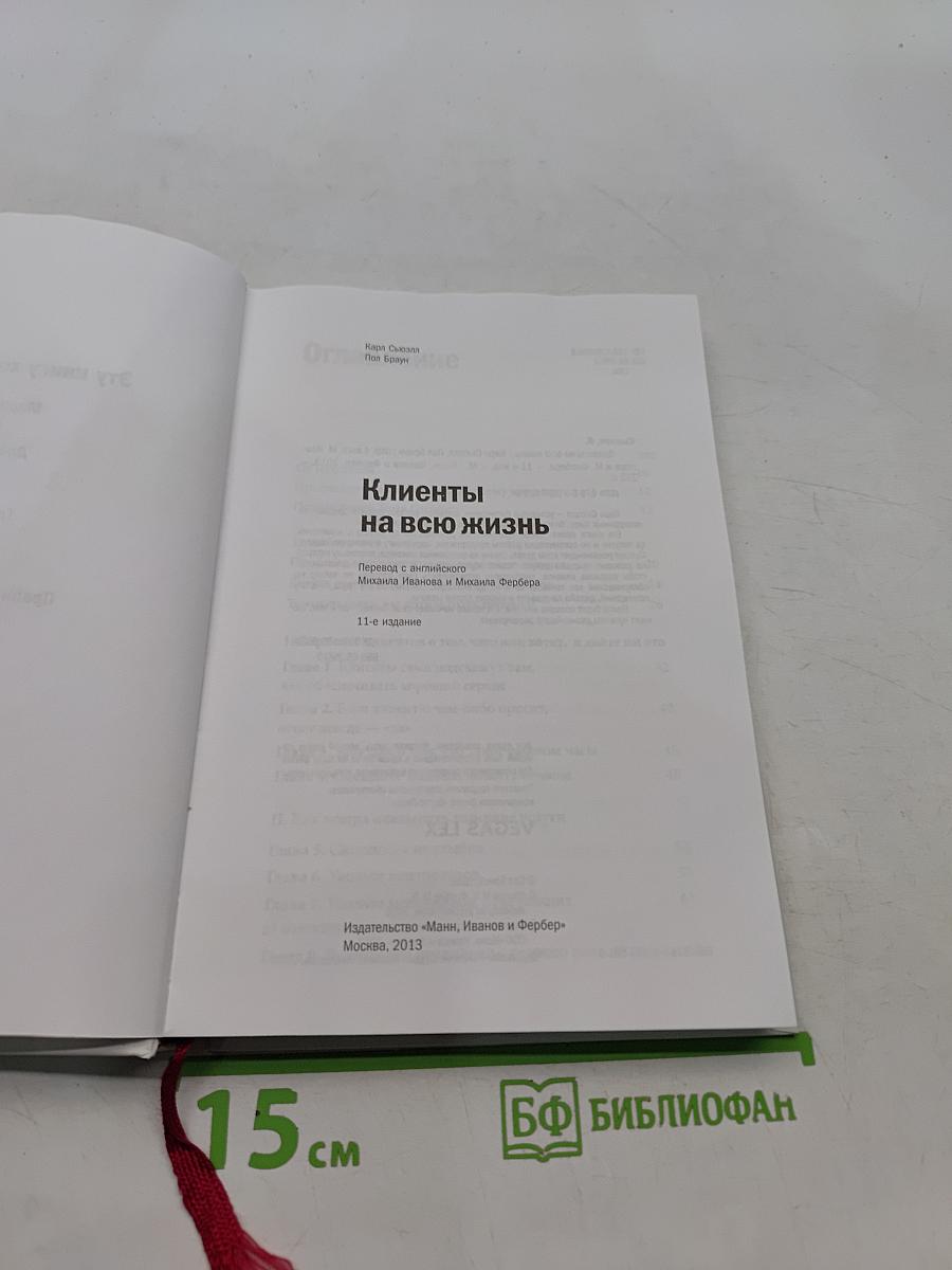 Клиенты на всю жизнь