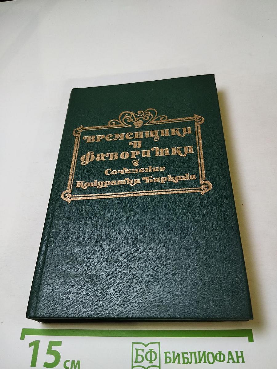 Временщики и фаворитки XVI, XVII и XVIII столетий. Сочинение Кондратия Биркина. Том 1