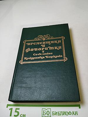 Временщики и фаворитки XVI, XVII и XVIII столетий. Сочинение Кондратия Биркина. Том 1