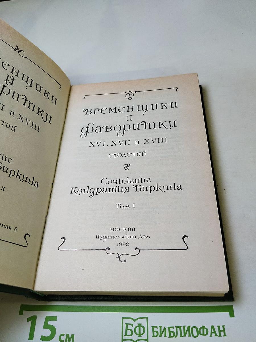 Временщики и фаворитки XVI, XVII и XVIII столетий. Сочинение Кондратия Биркина. Том 1