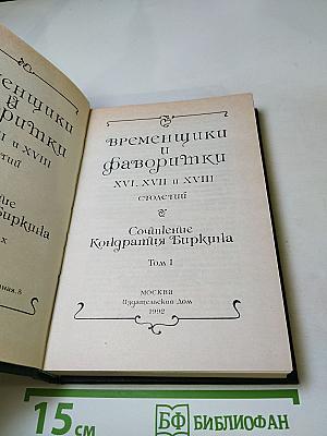 Временщики и фаворитки XVI, XVII и XVIII столетий. Сочинение Кондратия Биркина. Том 1