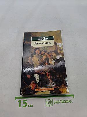 Разбойники