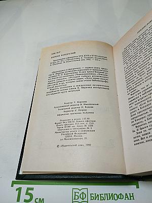 Временщики и фаворитки XVI, XVII и XVIII столетий. Сочинение Кондратия Биркина. Том 1