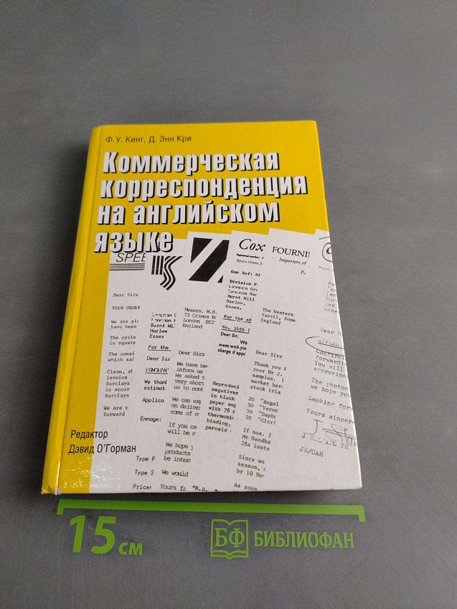 Коммерческая корреспонденция на английском языке