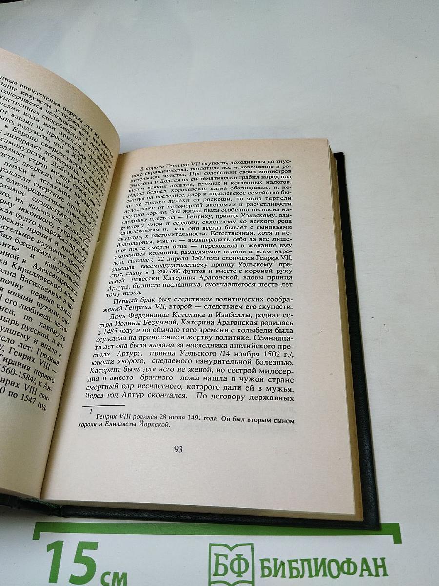 Временщики и фаворитки XVI, XVII и XVIII столетий. Сочинение Кондратия Биркина. Том 1