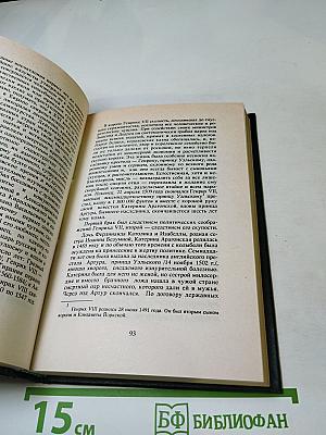 Временщики и фаворитки XVI, XVII и XVIII столетий. Сочинение Кондратия Биркина. Том 1