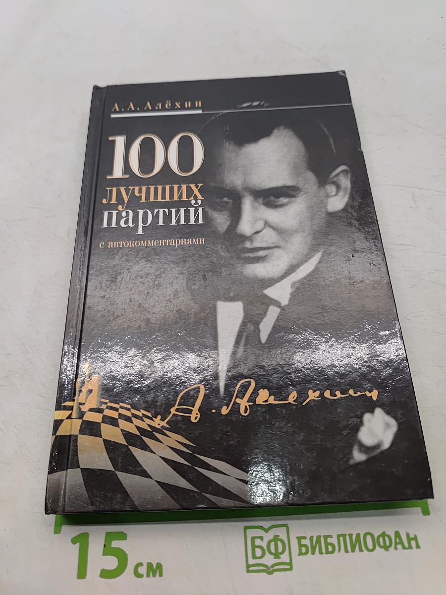 100 лучших партий с автокомментариями