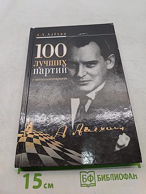 100 лучших партий с автокомментариями