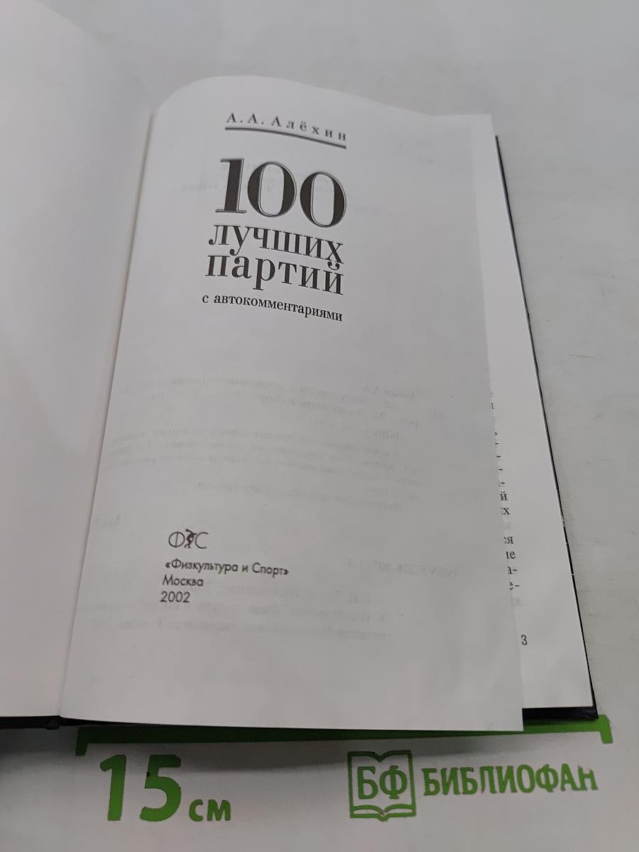 100 лучших партий с автокомментариями