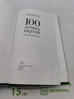 100 лучших партий с автокомментариями