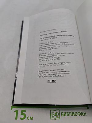 100 лучших партий с автокомментариями