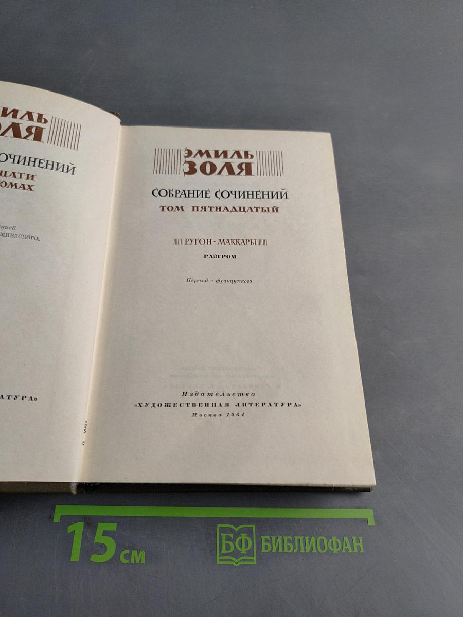 Собрание сочинений. Том пятнадцатый. Ругон-Маккары. Разгром