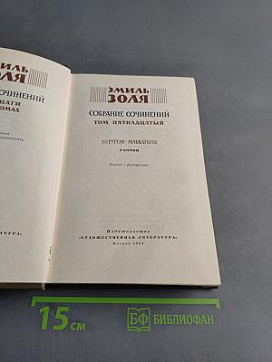 Собрание сочинений. Том пятнадцатый. Ругон-Маккары. Разгром
