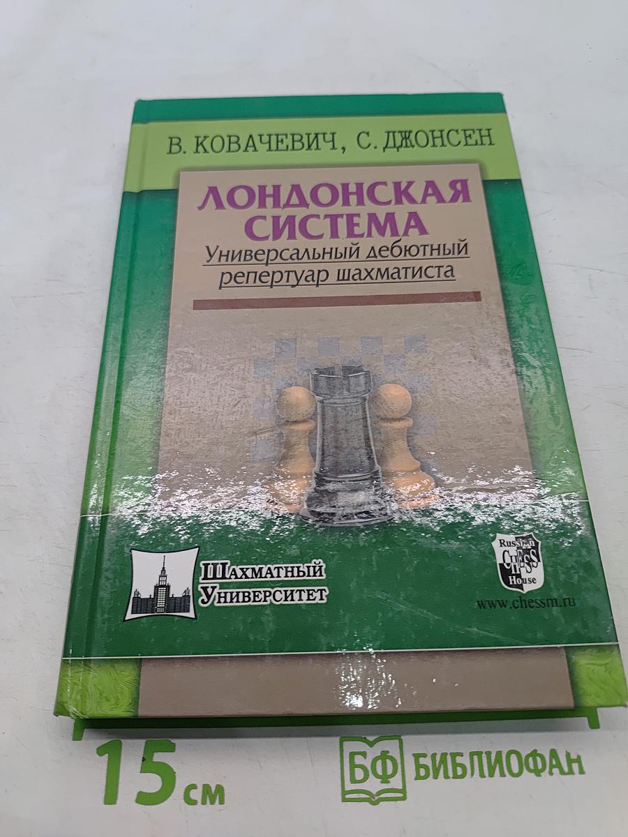 Лондонская система. Универсальный дебютный репертуар шахматиста