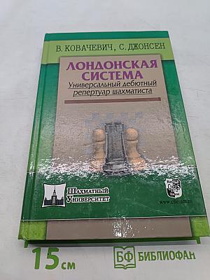 Лондонская система. Универсальный дебютный репертуар шахматиста