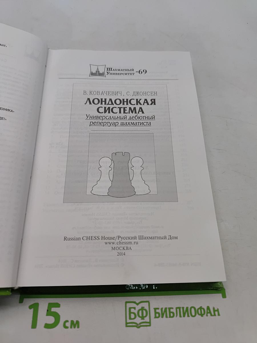 Лондонская система. Универсальный дебютный репертуар шахматиста