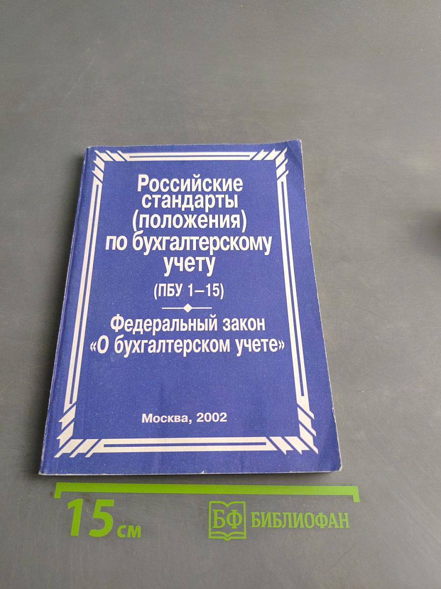 Российские стандарты (положения) по бухгалтерскому учету (ПБУ 1-15)