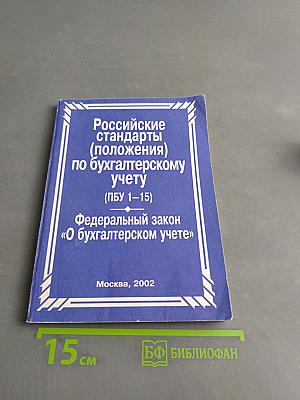 Российские стандарты (положения) по бухгалтерскому учету (ПБУ 1-15)