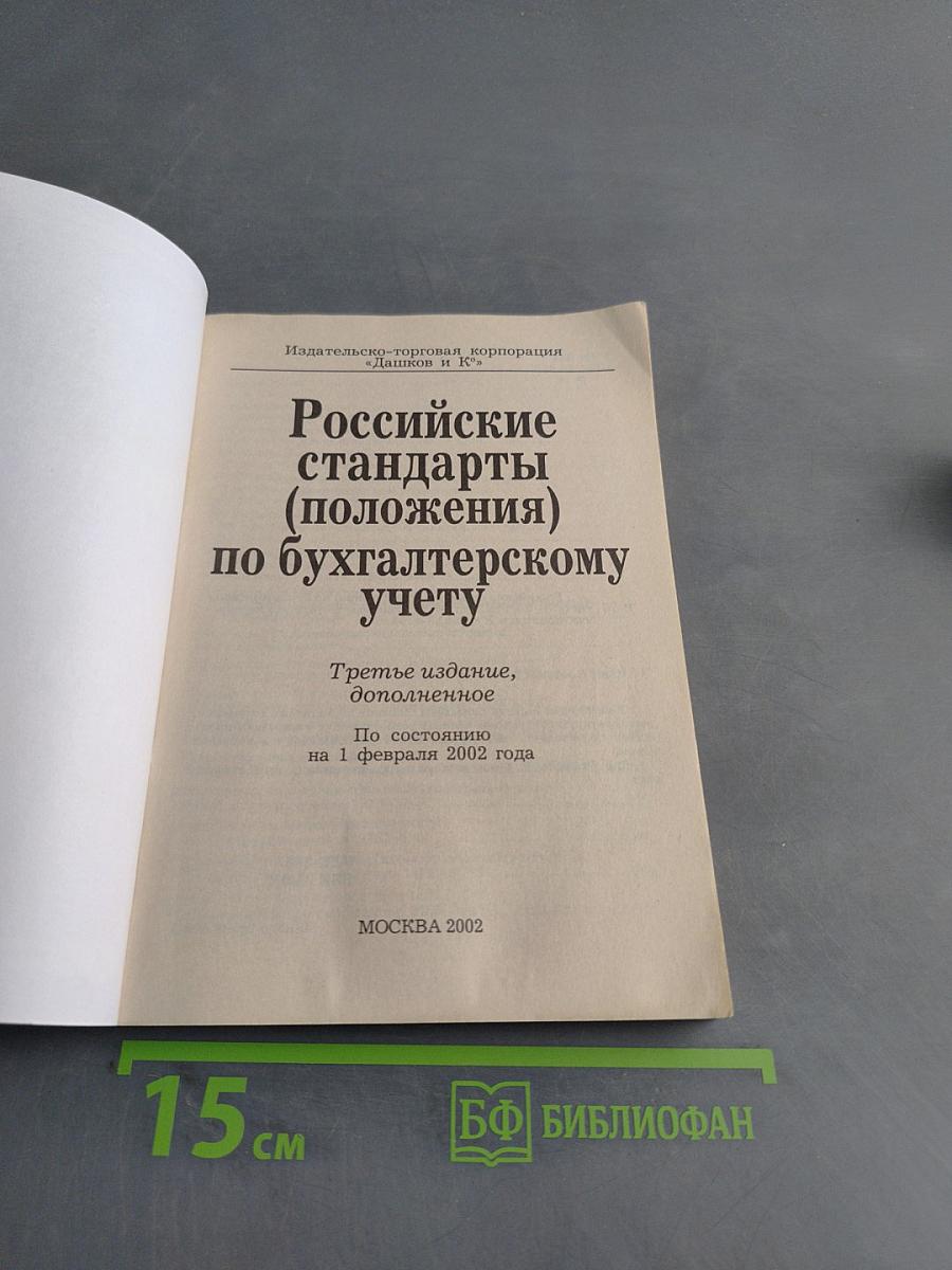 Российские стандарты (положения) по бухгалтерскому учету (ПБУ 1-15)