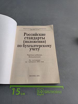 Российские стандарты (положения) по бухгалтерскому учету (ПБУ 1-15)