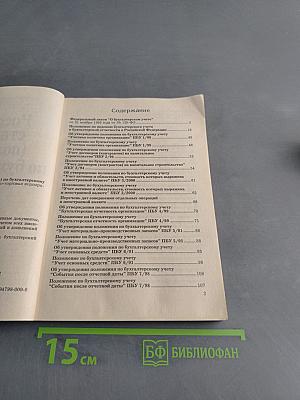 Российские стандарты (положения) по бухгалтерскому учету (ПБУ 1-15)