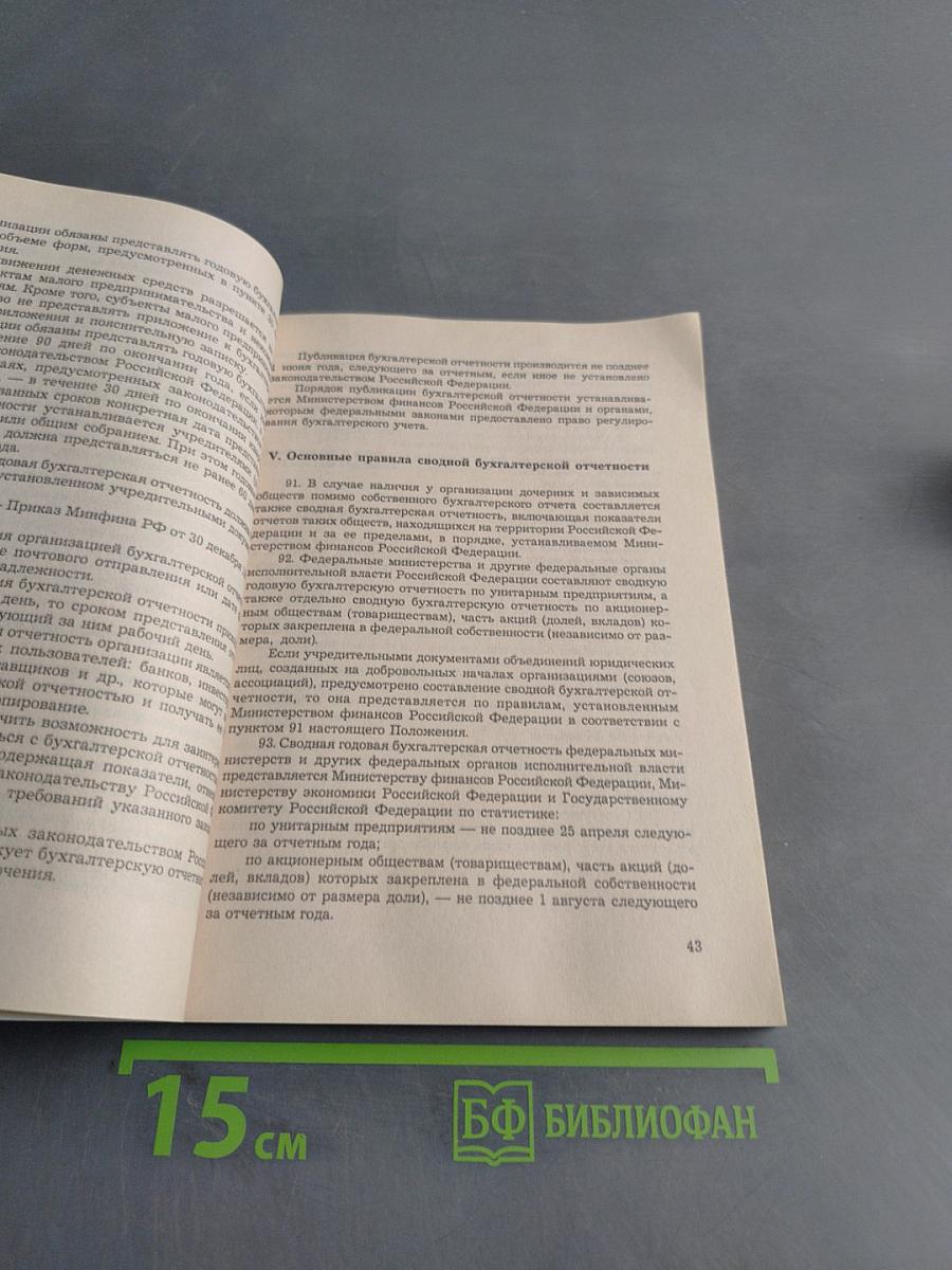 Российские стандарты (положения) по бухгалтерскому учету (ПБУ 1-15)