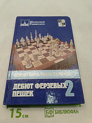 Дебют ферзевых пешек. Том 2