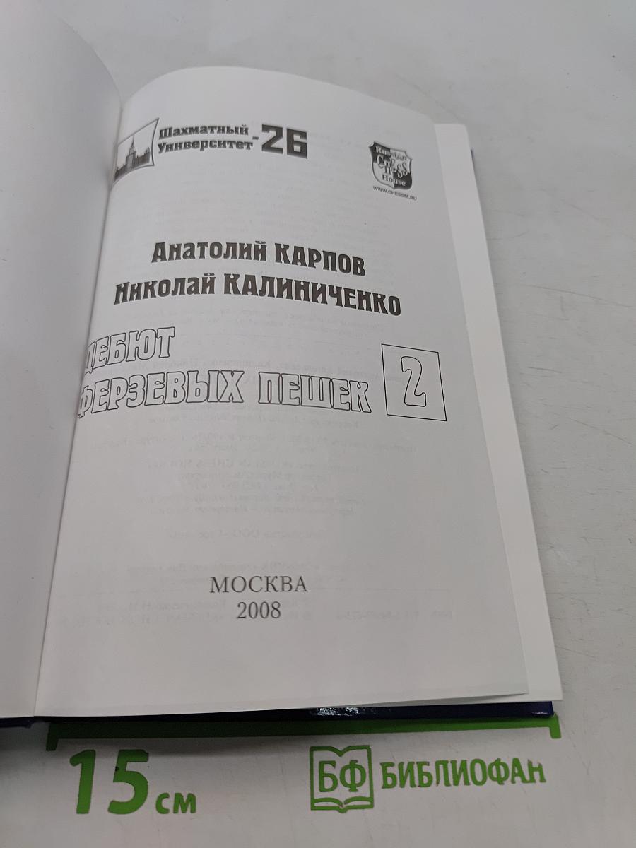 Дебют ферзевых пешек. Том 2