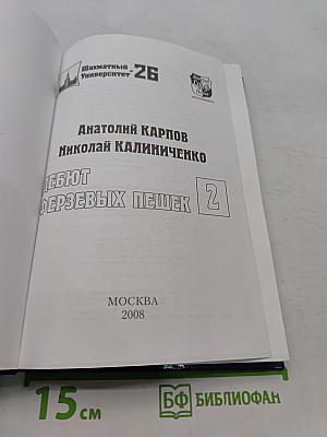 Дебют ферзевых пешек. Том 2