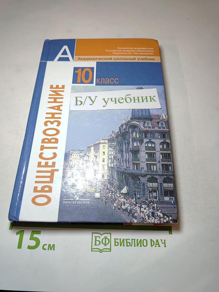 Обществознание 10 класс