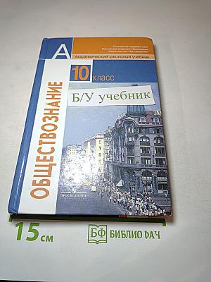 Обществознание 10 класс