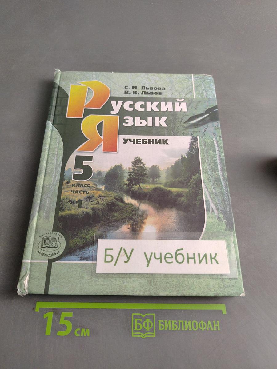 Русский язык. Учебник. 5 класс. Часть 1