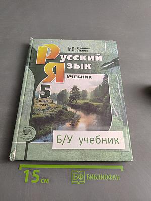 Русский язык. Учебник. 5 класс. Часть 1