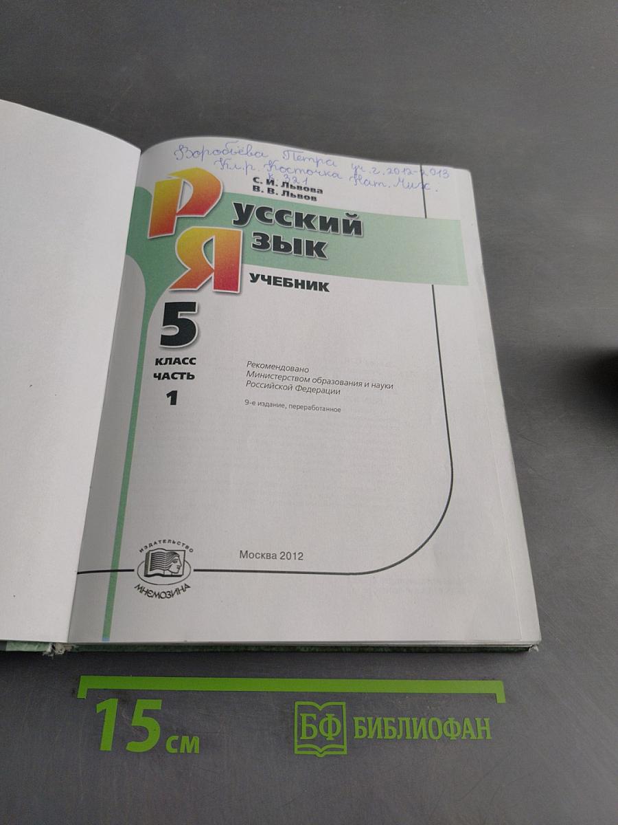 Русский язык. Учебник. 5 класс. Часть 1