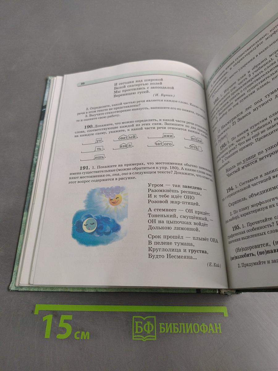 Русский язык. Учебник. 5 класс. Часть 1