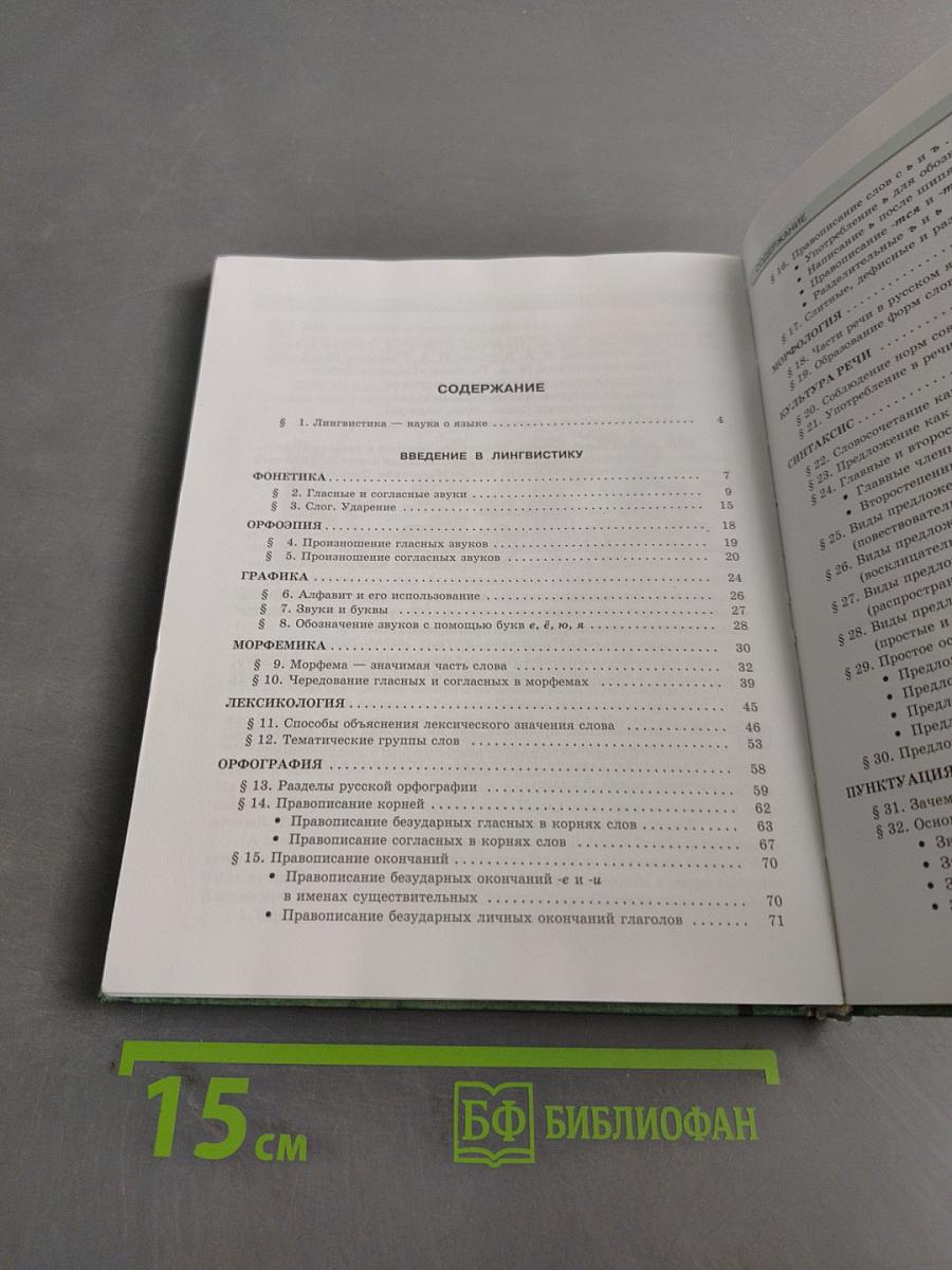 Русский язык. Учебник. 5 класс. Часть 1