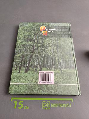 Русский язык. Учебник. 5 класс. Часть 1