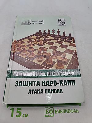 Защита Каро-Канн. Атака Панова