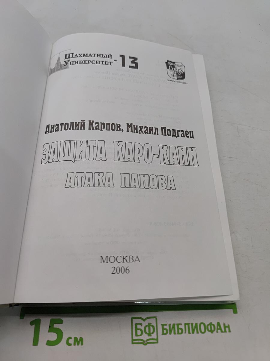 Защита Каро-Канн. Атака Панова