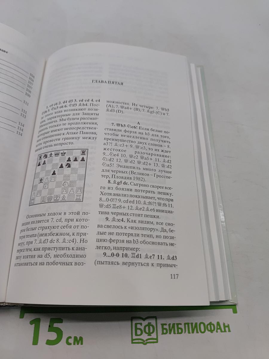 Защита Каро-Канн. Атака Панова