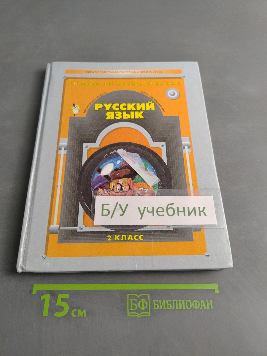 Русский язык. Учебник для 2-го класса общеобразовательной школы. Изд. 2-е, перераб. М.: "Баласс", 2003. 160 с. ил. (Образовательная система «Школа 2100». Серия «Свободный ум»)
