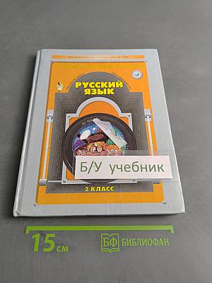 Русский язык. Учебник для 2-го класса общеобразовательной школы. Изд. 2-е, перераб. М.: "Баласс", 2003. 160 с. ил. (Образовательная система «Школа 2100». Серия «Свободный ум»)