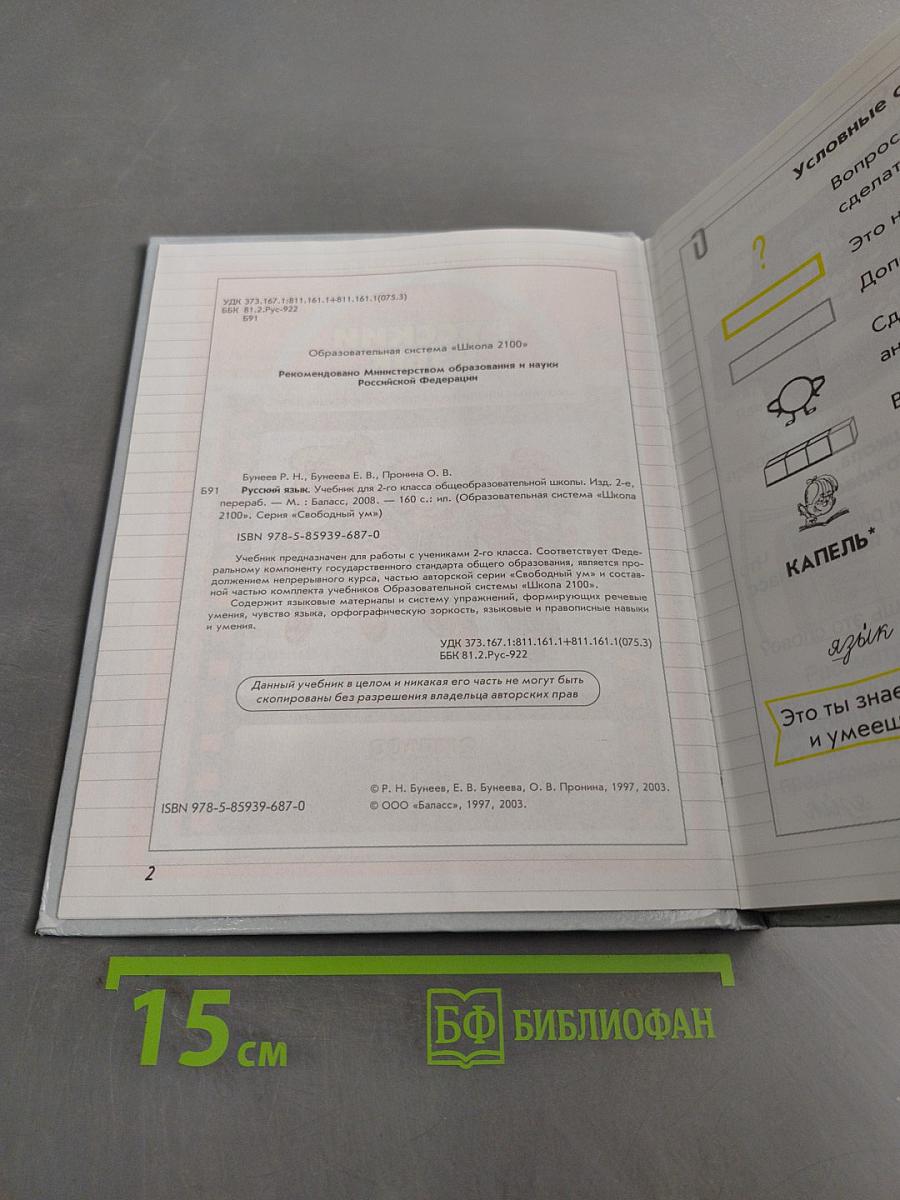 Русский язык. Учебник для 2-го класса общеобразовательной школы. Изд. 2-е, перераб. М.: "Баласс", 2003. 160 с. ил. (Образовательная система «Школа 2100». Серия «Свободный ум»)