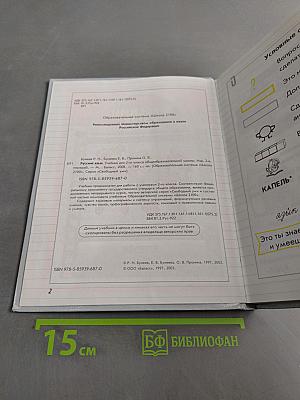 Русский язык. Учебник для 2-го класса общеобразовательной школы. Изд. 2-е, перераб. М.: "Баласс", 2003. 160 с. ил. (Образовательная система «Школа 2100». Серия «Свободный ум»)
