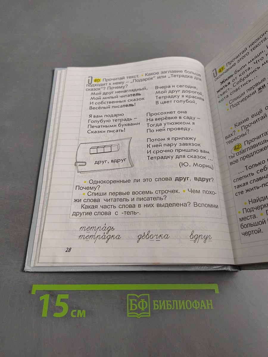 Русский язык. Учебник для 2-го класса общеобразовательной школы. Изд. 2-е, перераб. М.: "Баласс", 2003. 160 с. ил. (Образовательная система «Школа 2100». Серия «Свободный ум»)